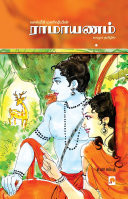 ???????? / Ramayanam (Tamil)