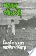 Pather Panchali (Bengali)