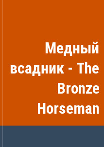Медный всадник - The Bronze Horseman