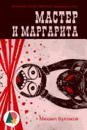 Master and Margarita (Annotated)