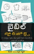 Bible Storyboards in Telugu: You Can Know and Share the Story of the Bible with 15 Simple Pictures
