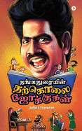 Thangaduraiyin Tharkolai Jokes: Tamil & Thanglish