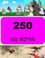 250 Short Stories (Kannada)