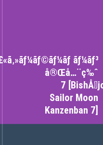 美少女戦士セーラームーン 完全版 7 [Bishōjo senshi Sailor Moon Kanzenban 7]