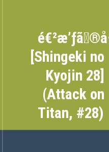 進撃の巨人 28 [Shingeki no Kyojin 28] (Attack on Titan, #28)