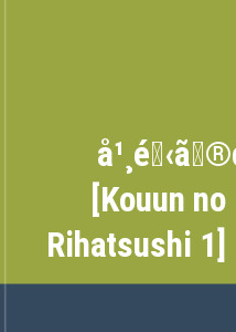 幸運の理髪師 1 [Kouun no Rihatsushi 1]