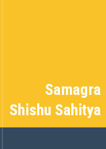 Samagra Shishu Sahitya