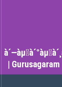 ഗുരുസാഗരം | Gurusagaram