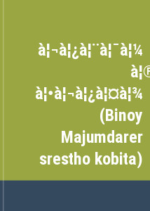 বিনয় মজুমদারের শ্রেষ্ঠ কবিতা (Binoy Majumdarer srestho kobita)
