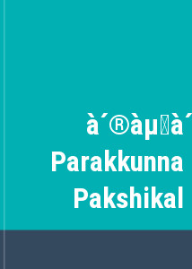 മുന്‍പേ പറക്കുന്ന പക്ഷികള്‍ | Munpe Parakkunna Pakshikal