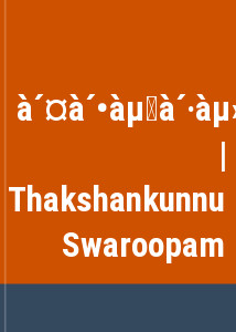 തക്ഷൻകുന്ന് സ്വരൂപം | Thakshankunnu Swaroopam