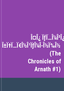 Το συμβούλιο των αφυπνισμένων (The Chronicles of Arnath #1)