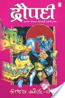 Draupadi - Gujarati eBook