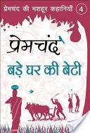 Bade Ghar Ki Beti (Illustrated Edition)