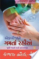 Ek Bija Ne Gamta Rahiye - Gujarati eBook