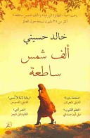 A Thousand Splendid Suns (Arabic edition)