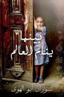 Baynama Yanaam Al Aalam (Mornings in Jenin (Arabic ed)