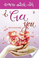 I Love You - Gujarati eBook