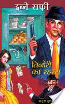 Tijori Ka Rahasya : Jasusi Dunia Series