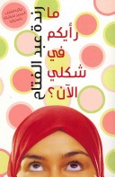 Does My Head Look Big in This? (Arabic ed)